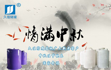 情滿中秋，久佳防腐祝您中秋佳節(jié)快樂